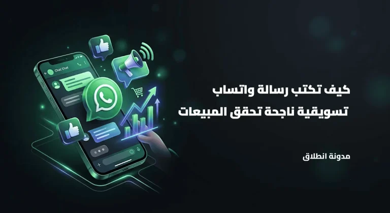 كيف تكتب رسالة واتساب  تسويقية ناجحة تحقق المبيعات بالخطوات مع أمثلة جاهزة للاستخدام